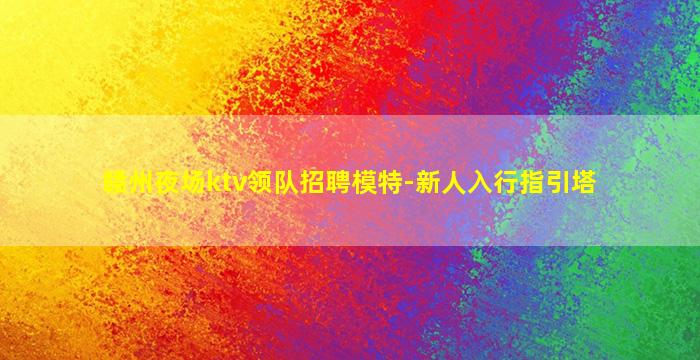 铜仁夜场招聘